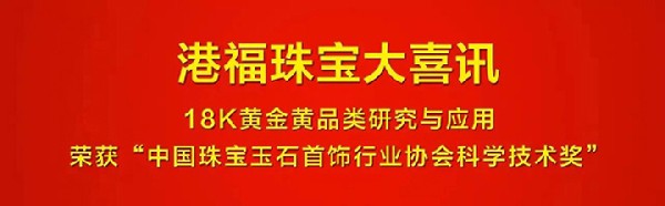匠心智造·大市所趨丨18K黃金黃：2017珠寶品類(lèi)新趨勢(shì)