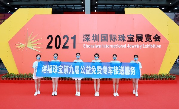 第九年！港福珠寶免費(fèi)專(zhuān)車(chē)暖心助力深圳國(guó)際珠寶展！