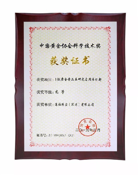 喜訊！18K黃金黃榮獲“中國黃金協(xié)會科學技術獎”