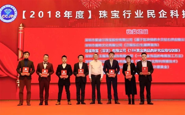 喜訊！18K黃金黃榮膺“2018年度珠寶行業(yè)民企科技創(chuàng)新進步獎”殊榮