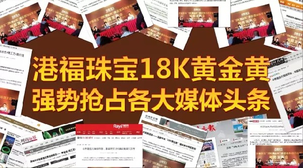 港福珠寶18K黃金黃強(qiáng)勢搶占各大媒體頭條！