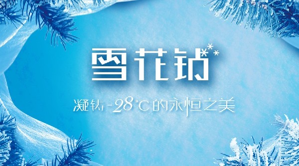 港福珠寶《雪花鉆》原創(chuàng)專(zhuān)利新品系列浪漫上市