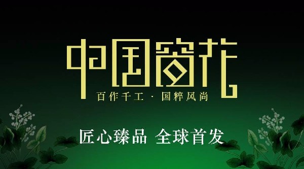 匠心臻品·全球首發(fā)丨港福珠寶《中國(guó)窗花》18K黃金黃首推原創(chuàng)文化系列