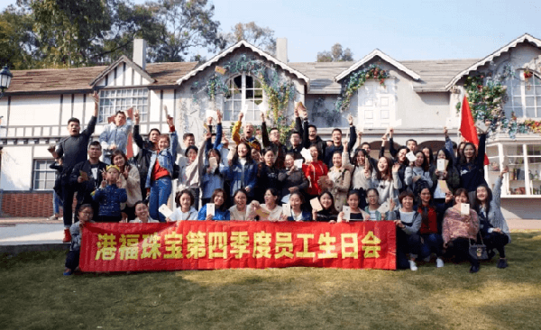 歡樂不停歇——港福珠寶2017第四季度生日會暢游精彩！