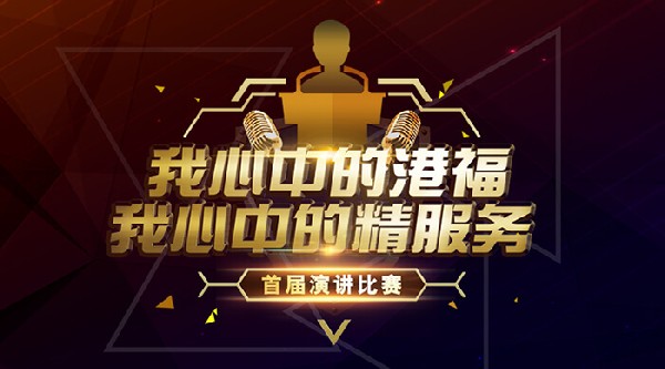 群英薈萃·精彩紛呈丨首屆“我心中的港?！の倚闹械木?wù)”演講比賽圓滿舉辦