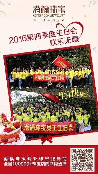 歡樂無限！港福珠寶2016年第四季度生日會圓滿舉辦！