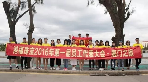 感恩同行！港福珠寶第一屆員工代表大會歡樂游廈門！