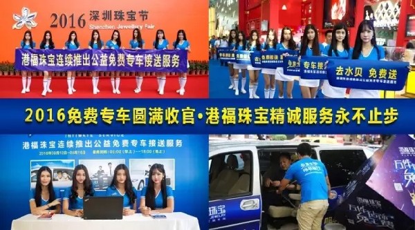 2016免費(fèi)專車圓滿收官·港福珠寶精誠服務(wù)永不止步