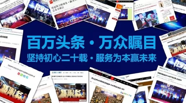【百萬頭條·萬眾矚目】堅(jiān)持初心二十載，服務(wù)為本贏未來!!