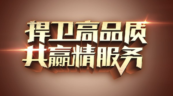 誠信經(jīng)營365，服務(wù)何懼315！