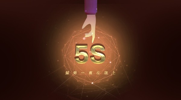 有了這“5S服務(wù)”，5G黃金時(shí)代更金彩！
