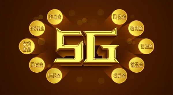 今年最火爆的5G黃金，統(tǒng)統(tǒng)在這里！