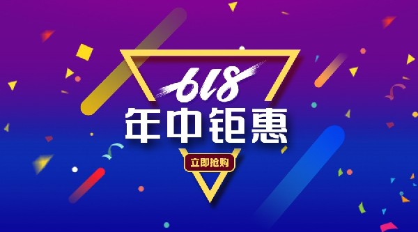 618 | 囤貨理由千千萬(wàn)，超值豪禮占一半！