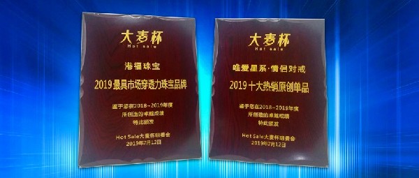 喜訊！港福珠寶斬獲“Hot Sale 大麥杯”兩項(xiàng)殊榮！
