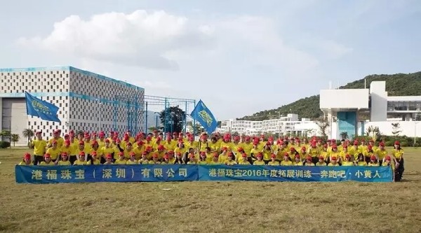 奔跑吧·小黃人！港福珠寶2016年度全員拓展活動圓滿舉辦