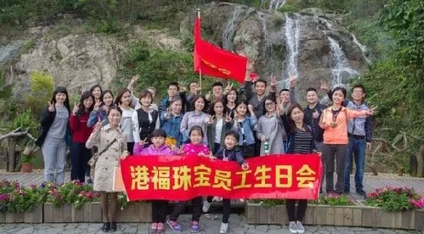 青青世界春光無限，港福珠寶2016年第一季度員工生日會歡樂開啟！