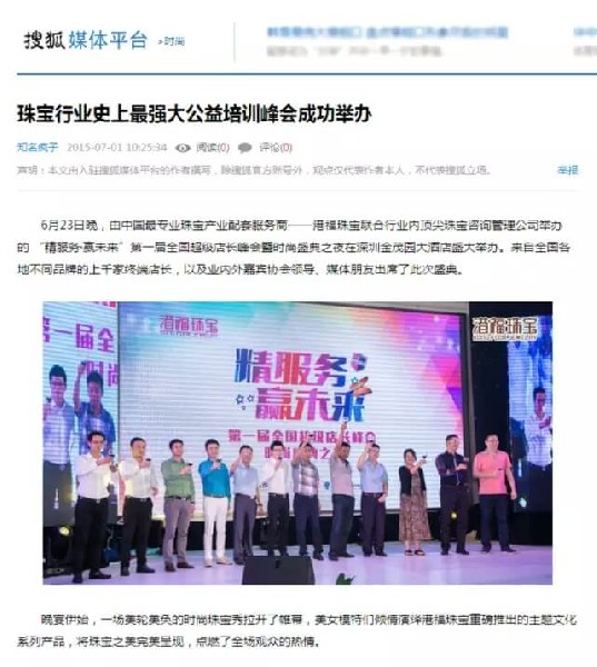 珠寶行業(yè)史上最強(qiáng)大公益培訓(xùn)峰會(huì)備受矚目，引業(yè)內(nèi)外媒體聚焦報(bào)道！