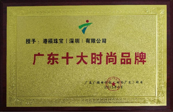 港福珠寶獲“廣東十大時(shí)尚品牌”榮譽(yù)稱號