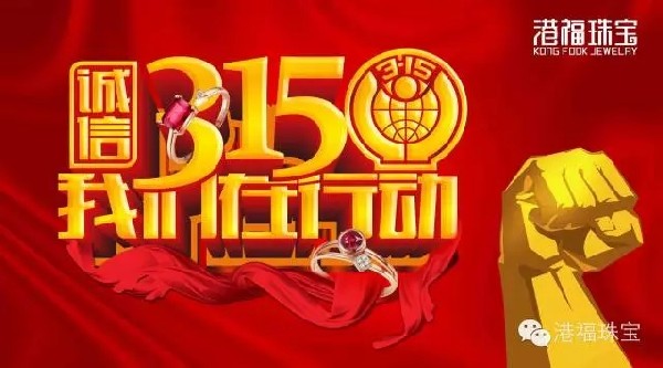 誠信315 港福珠寶屢獲“全國質(zhì)量和服務(wù)誠信優(yōu)秀企業(yè)”榮譽(yù)稱號