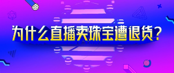 網(wǎng)紅直播帶貨老“翻車”，都是因?yàn)樗?>
                </div>
                <div   id=