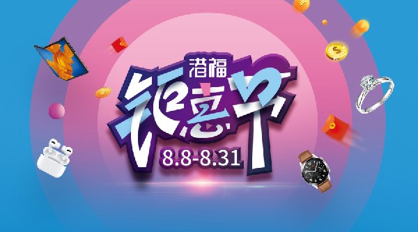 港福鉅惠節(jié)重磅上線！“價”給你，還有百萬豪禮送給你！