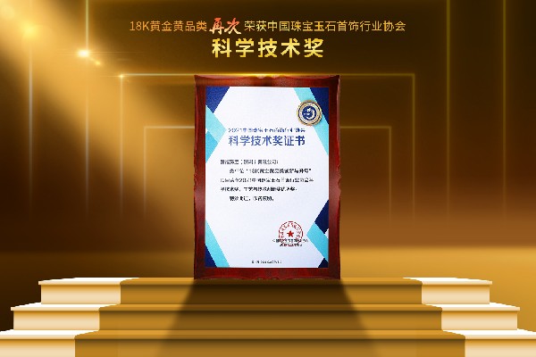 喜訊 | 祝賀港福珠寶18K黃金黃創(chuàng)新品類再次榮獲科學(xué)技術(shù)獎