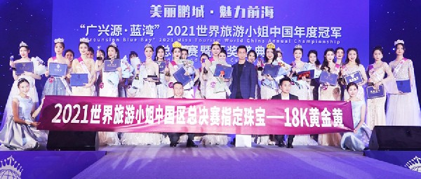 祝賀！18K黃金黃被授予唯一指定珠寶，亮相2021世界旅游小姐中國區(qū)總決賽