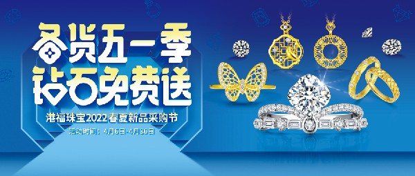 港福珠寶2022春夏新品采購節(jié)驚喜來襲！