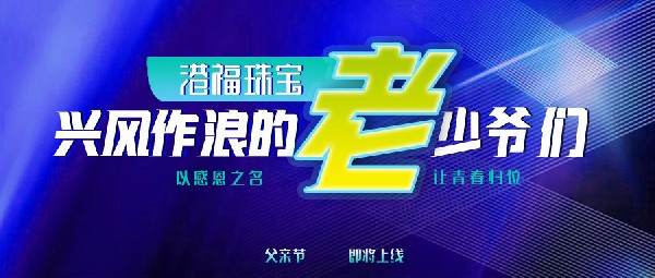 父親節(jié)|一大波帥氣老爸準(zhǔn)備出道！