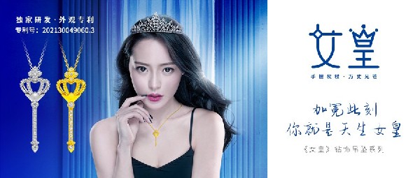 新春上飾丨此刻璀璨加冕！《女皇》吊墜系列，獻(xiàn)給我的女皇