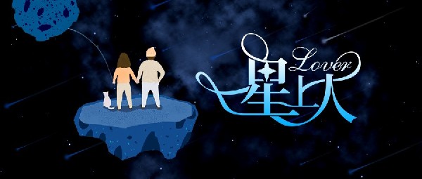 新品丨我的「星」上人，好飾來了！