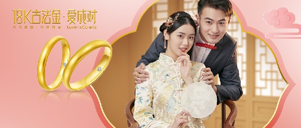 大事官宣丨「18K古法金」創(chuàng)新工藝助推行業(yè)健康發(fā)展，在古韻與時尚之中見證愛情
