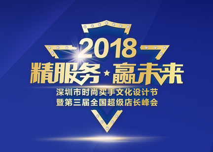 福珠寶舉辦的第三屆全國超級店長峰會將于8月5號-8號舉行！超級店長峰會是什么？