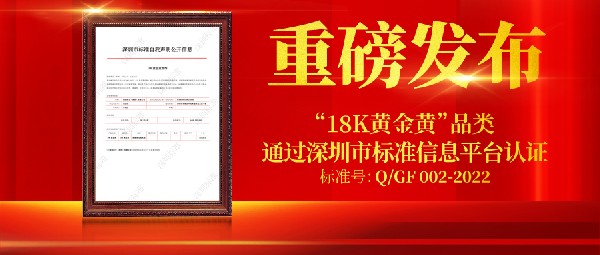 重磅！創(chuàng)新品類“18K黃金黃”首個企業(yè)標(biāo)準(zhǔn)正式公開