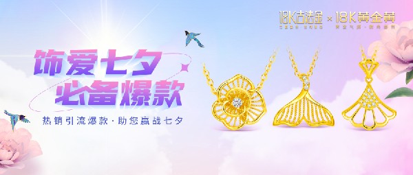 它來(lái)了，它來(lái)了，帶著七夕爆款走來(lái)了