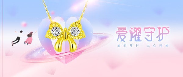 耀飾上新 | 要守護(hù)愛，更要守護(hù)心