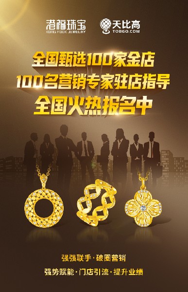 全國(guó)甄選100家金店，100名營(yíng)銷專家駐店指導(dǎo)活動(dòng)火熱進(jìn)行中