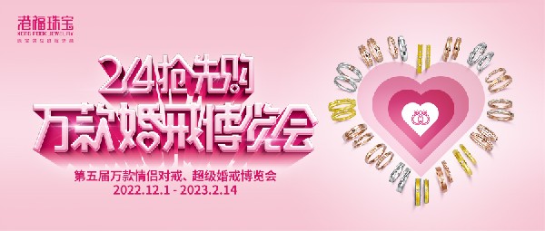 獻(xiàn)禮結(jié)婚季 | 「2.14搶先購(gòu)」第5屆萬(wàn)款婚戒博覽會(huì)火熱開啟