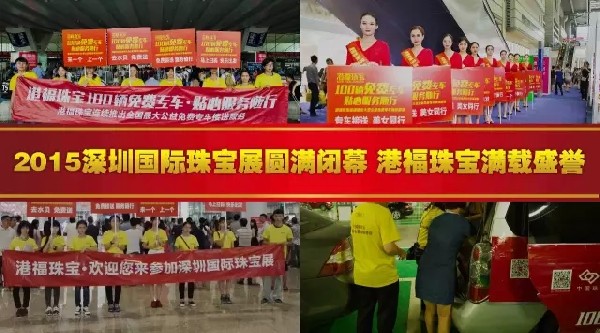 2015深圳國際珠寶展圓滿閉幕，港福珠寶滿載盛譽(yù)！