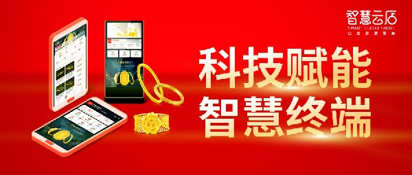 驚艷開展！數(shù)字賦能解珠寶店當(dāng)下之難題，體驗(yàn)科技賦能贏未來！
