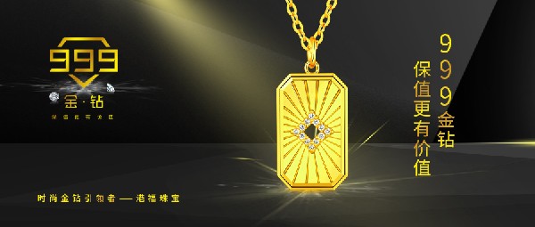 港福珠寶《999金鉆》重磅上市！引領(lǐng)黃金鑲鉆時尚新潮