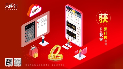 珠寶云柜臺(tái)助力珠寶店鋪業(yè)務(wù)增長(zhǎng)：數(shù)字時(shí)代的新選擇