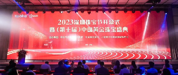 熱門品類18K黃金黃助力2023中國(guó)黃金珠寶盛典圓滿舉行！