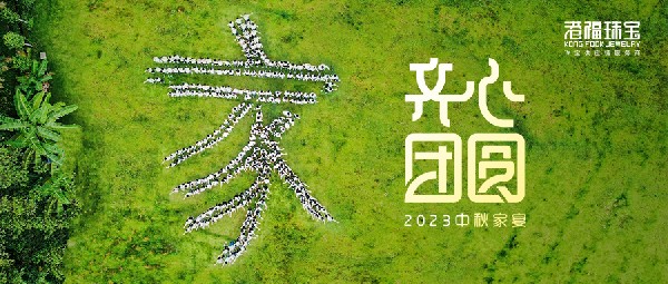2023港福團(tuán)圓家宴——平安喜樂(lè)慶中秋，凝心聚力向未來(lái)