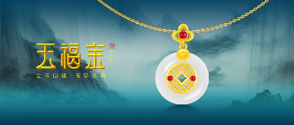 玉福金 | 以玉載道，再現(xiàn)東方風采