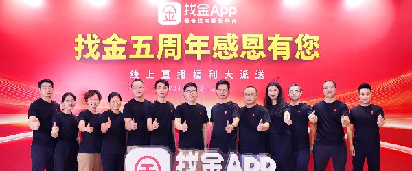 奮楫五載，燃情相約——找金平臺(tái)“找金5周年感恩有您”直播慶典圓滿(mǎn)落幕！