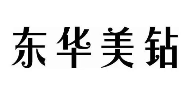 東華美鉆 東華美鉆
