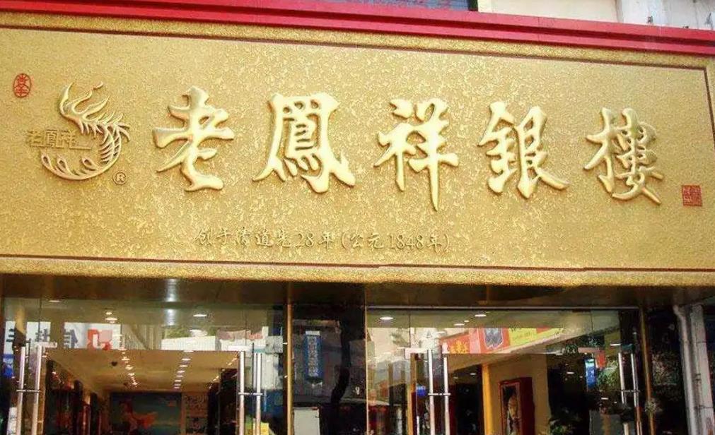 老鳳祥門面